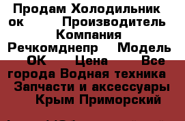 Продам Холодильник 2ок1.183 › Производитель ­ Компания “Речкомднепр“ › Модель ­ 2ОК-1. › Цена ­ 1 - Все города Водная техника » Запчасти и аксессуары   . Крым,Приморский